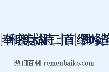 奉和袭美太湖诗二十首·缥缈峰造句是什么意思的图片